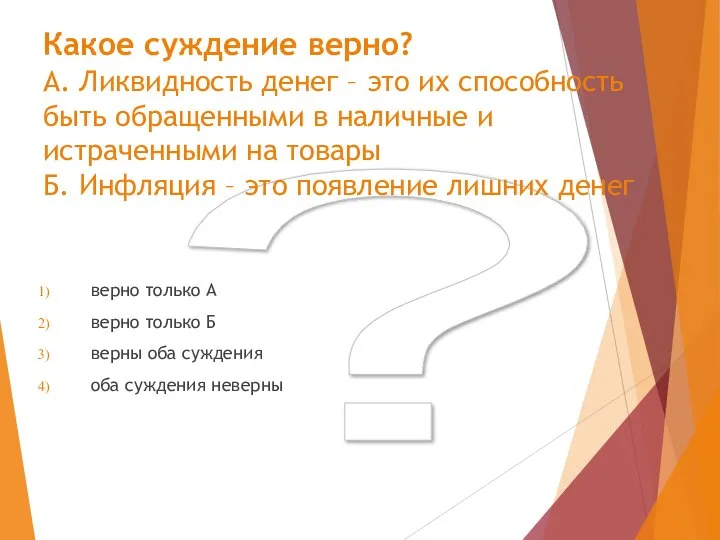 ? Какое суждение верно? А. Ликвидность денег – это их способность быть