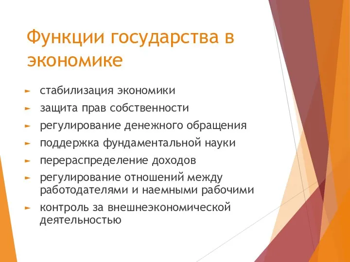 Функции государства в экономике стабилизация экономики защита прав собственности регулирование денежного обращения