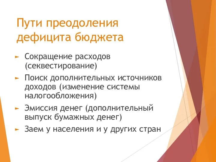 Пути преодоления дефицита бюджета Сокращение расходов (секвестирование) Поиск дополнительных источников доходов (изменение