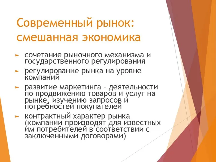 Современный рынок: смешанная экономика сочетание рыночного механизма и государственного регулирования регулирование рынка