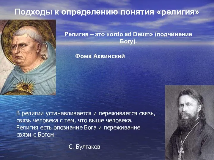 Подходы к определению понятия «религия» Фома Аквинский Религия – это «ordo ad