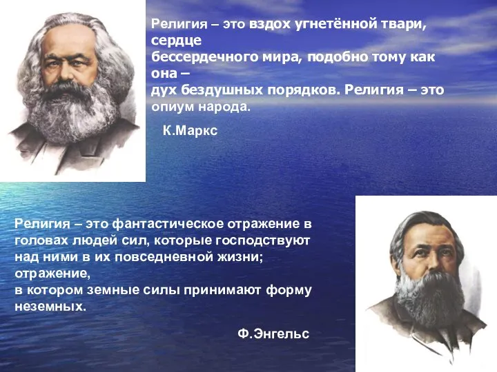 Религия – это вздох угнетённой твари, сердце бессердечного мира, подобно тому как