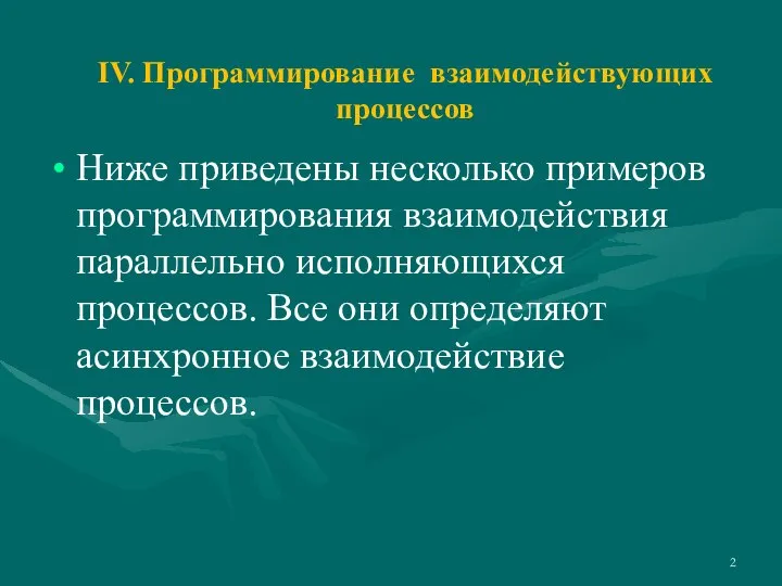 IV. Программирование взаимодействующих процессов Ниже приведены несколько примеров программирования взаимодействия параллельно исполняющихся