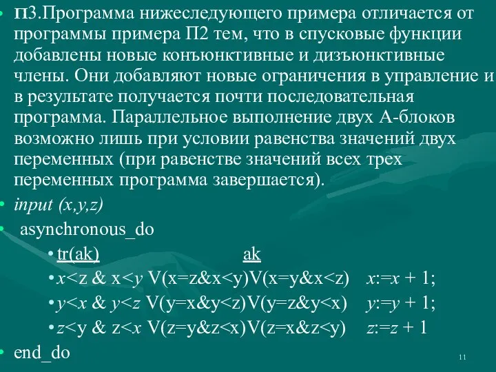 П3.Программа нижеследующего примера отличается от программы примера П2 тем, что в спусковые