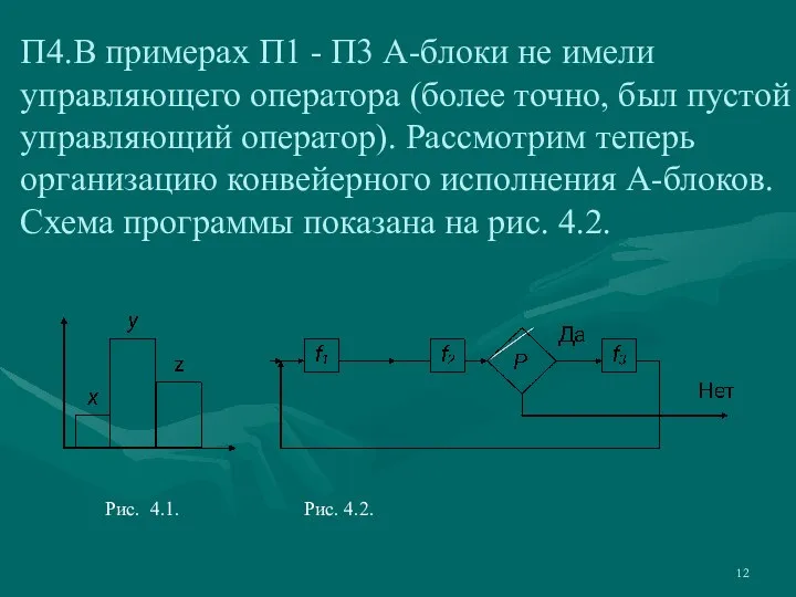 П4.В примерах П1 - П3 А-блоки не имели управляющего оператора (более точно,