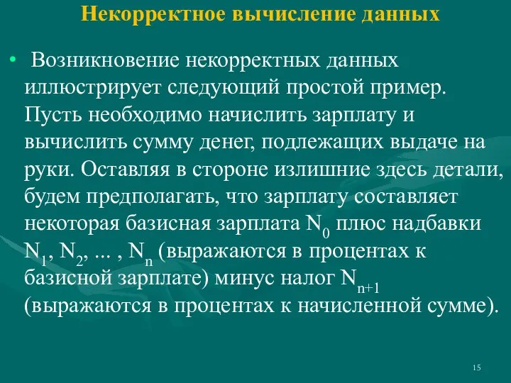 Некорректное вычисление данных Возникновение некорректных данных иллюстрирует следующий простой пример. Пусть необходимо