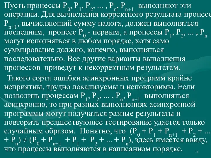 Пусть процессы P0, P1, P2, ... , Pn, Pn+1 выполняют эти операции.