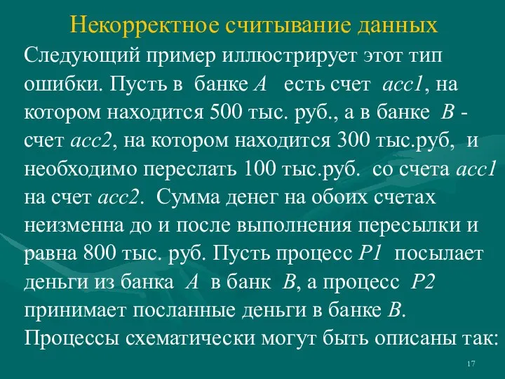 Следующий пример иллюстрирует этот тип ошибки. Пусть в банке А есть счет