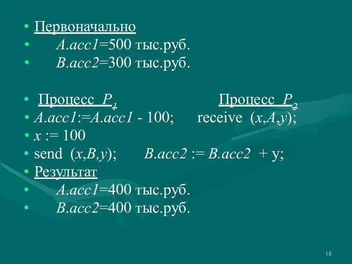 Первоначально А.acc1=500 тыс.руб. В.acc2=300 тыс.руб. Процесс P1 Процесс P2 А.acc1:=А.acc1 - 100;