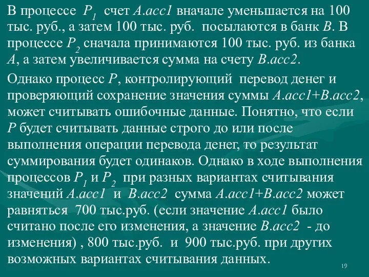 В процессе P1 счет А.acc1 вначале уменьшается на 100 тыс. руб., а