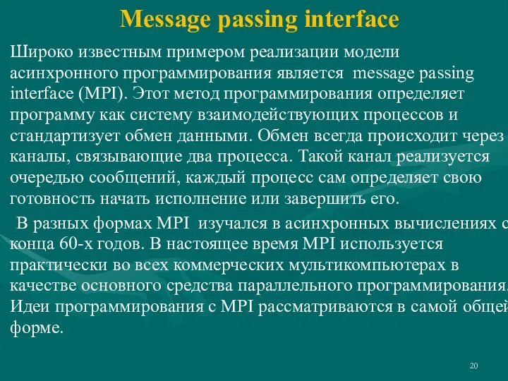 Широко известным примером реализации модели асинхронного программирования является message passing interface (MPI).