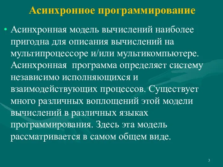 Асинхронное программирование Асинхронная модель вычислений наиболее пригодна для описания вычислений на мультипроцессоре