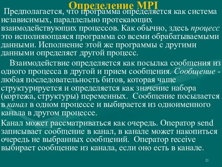 Предполагается, что программа определяется как система независимых, параллельно протекающих взаимодействующих процессов. Как