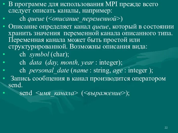 В программе для использования MPI прежде всего следует описать каналы, например: ch