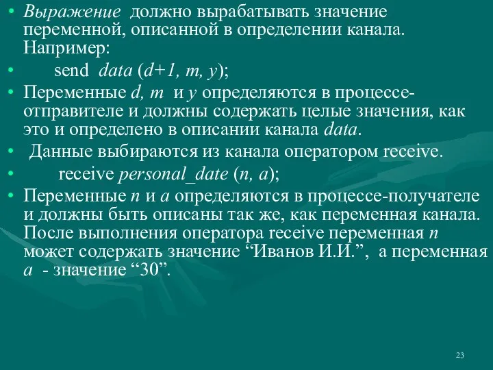 Выражение должно вырабатывать значение переменной, описанной в определении канала. Например: send data