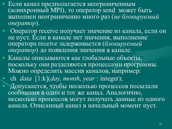 Если канал предполагается неограниченным (асинхронный MPI), то оператор send может быть выполнен