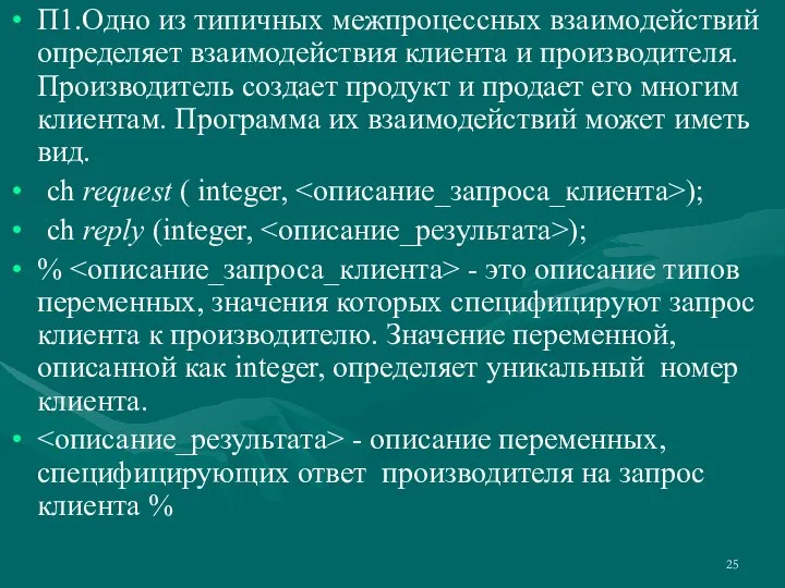 П1.Одно из типичных межпроцессных взаимодействий определяет взаимодействия клиента и производителя. Производитель создает