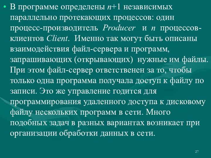 В программе определены n+1 независимых параллельно протекающих процессов: один процесс-производитель Producer и