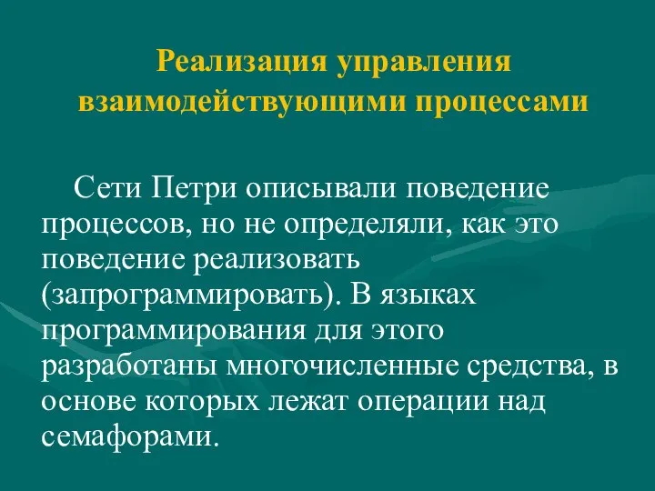 Реализация управления взаимодействующими процессами Сети Петри описывали поведение процессов, но не определяли,