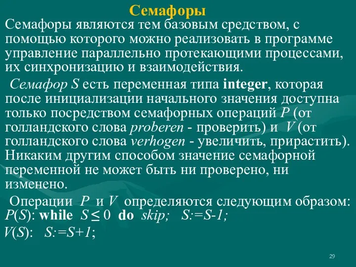 Семафоры Семафоры являются тем базовым средством, с помощью которого можно реализовать в