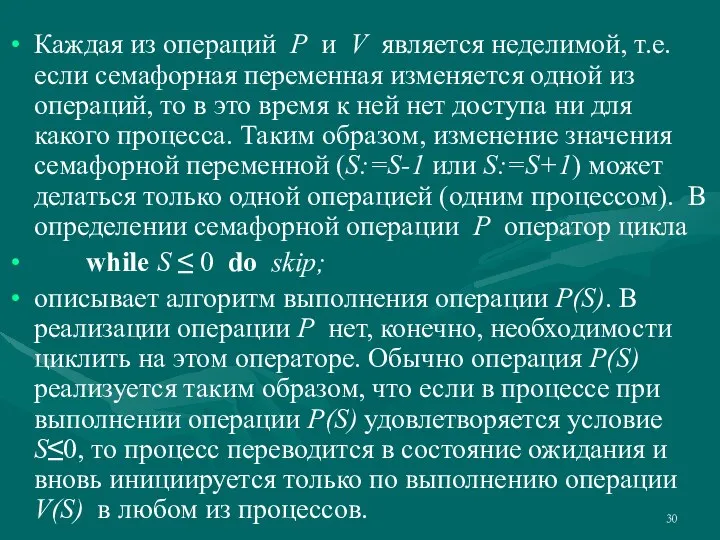 Каждая из операций P и V является неделимой, т.е. если семафорная переменная