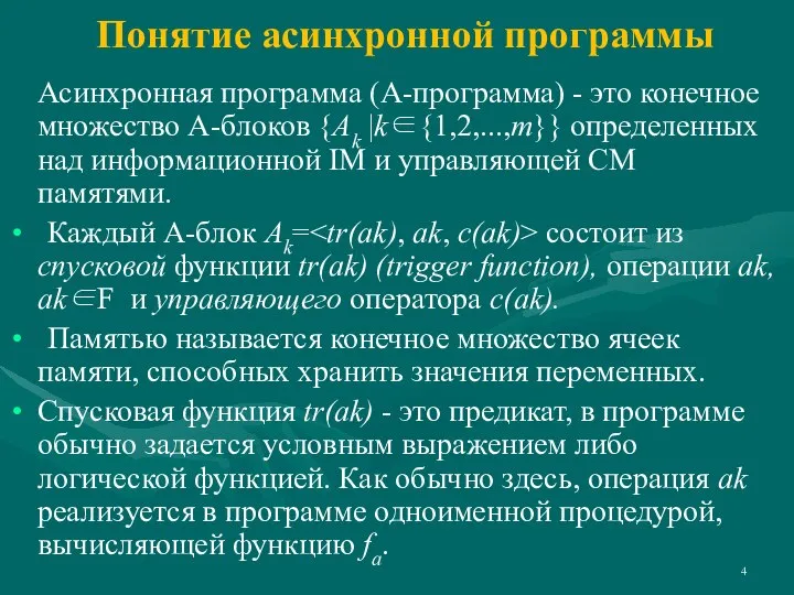 Асинхронная программа (А-программа) - это конечное множество А-блоков {Ak |k∈{1,2,...,т}} определенных над