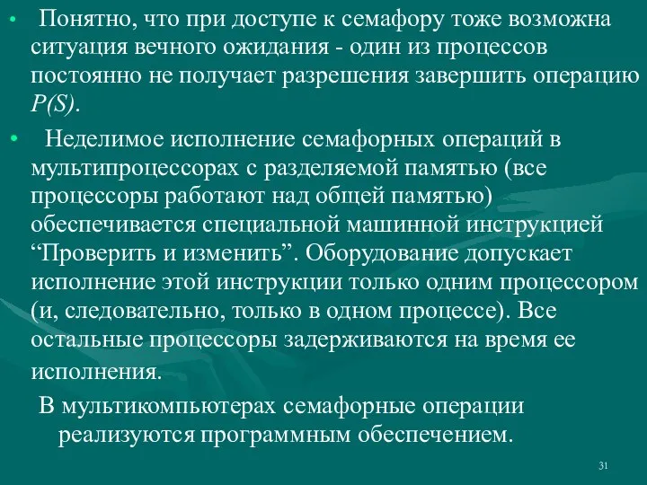 Понятно, что при доступе к семафору тоже возможна ситуация вечного ожидания -