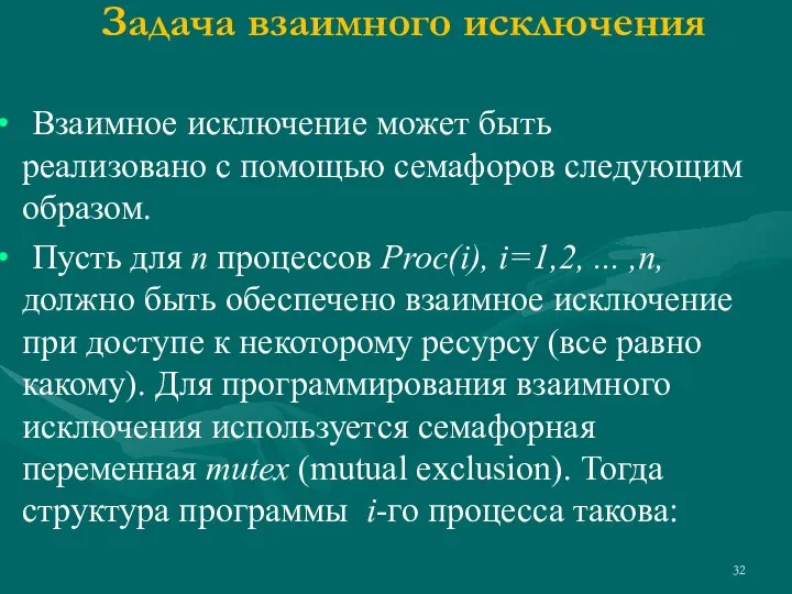 Задача взаимного исключения Взаимное исключение может быть реализовано с помощью семафоров следующим