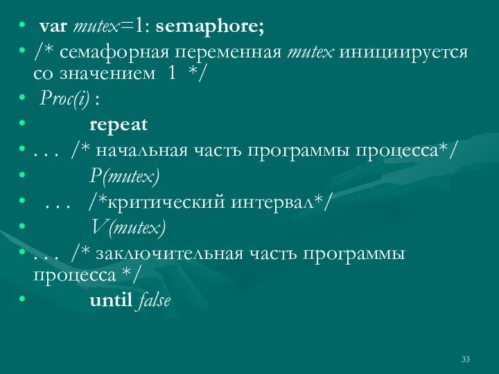 var mutex=1: semaphore; /* семафорная переменная mutex инициируется со значением 1 */