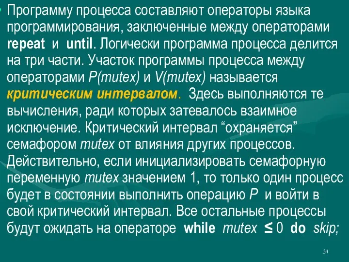 Программу процесса составляют операторы языка программирования, заключенные между операторами repeat и until.