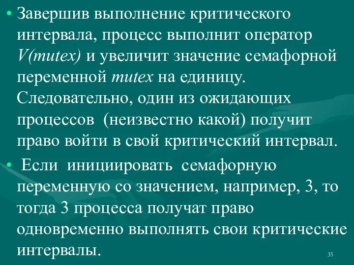 Завершив выполнение критического интервала, процесс выполнит оператор V(mutex) и увеличит значение семафорной