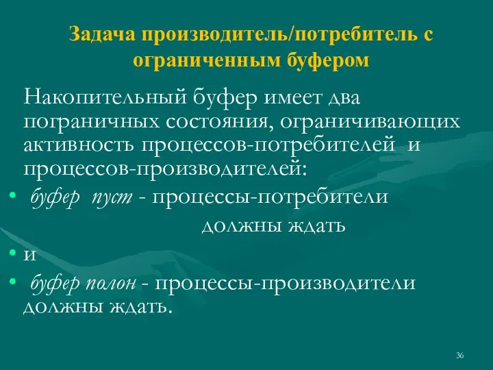 Задача производитель/потребитель с ограниченным буфером Накопительный буфер имеет два пограничных состояния, ограничивающих