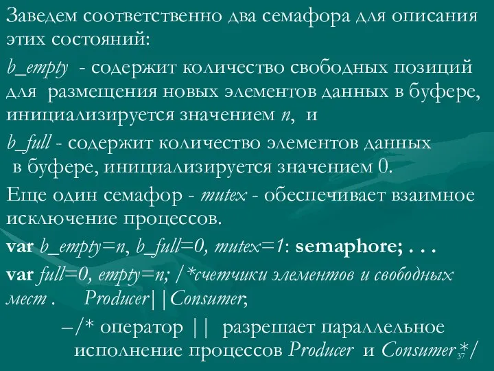 Заведем соответственно два семафора для описания этих состояний: b_empty - содержит количество