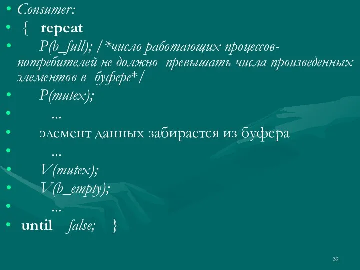 Consumer: { repeat P(b_full); /*число работающих процессов-потребителей не должно превышать числа произведенных