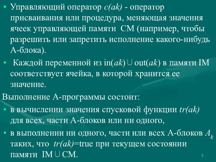 Управляющий оператор c(ak) - оператор присваивания или процедура, меняющая значения ячеек управляющей