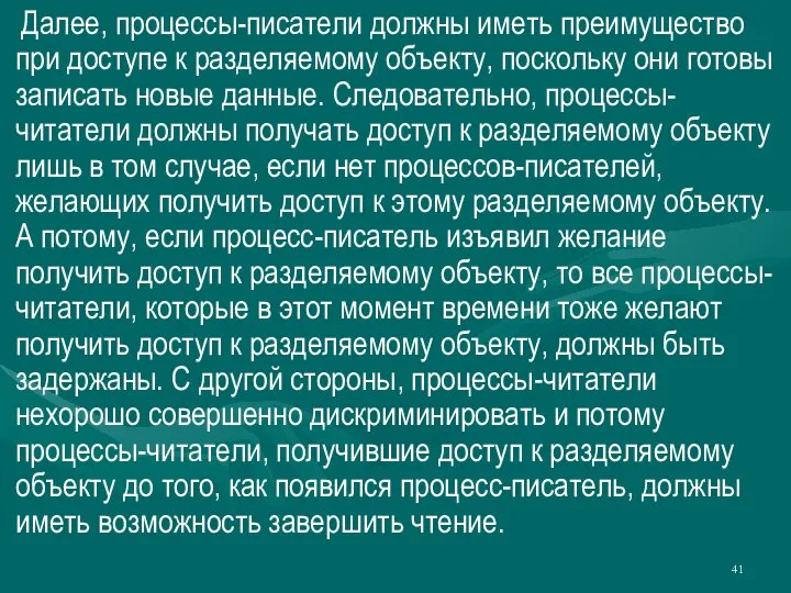 Далее, процессы-писатели должны иметь преимущество при доступе к разделяемому объекту, поскольку они