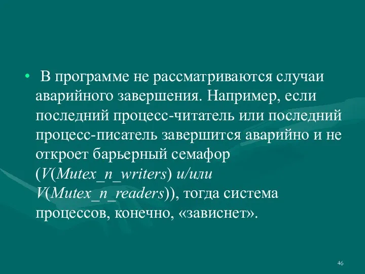 В программе не рассматриваются случаи аварийного завершения. Например, если последний процесс-читатель или