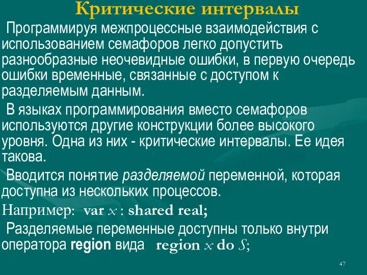 Критические интервалы Программируя межпроцессные взаимодействия с использованием семафоров легко допустить разнообразные неочевидные