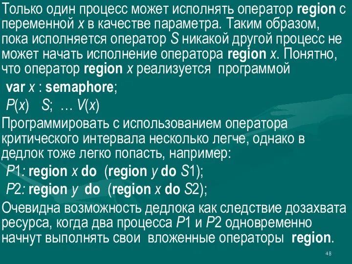 Только один процесс может исполнять оператор region с переменной x в качестве