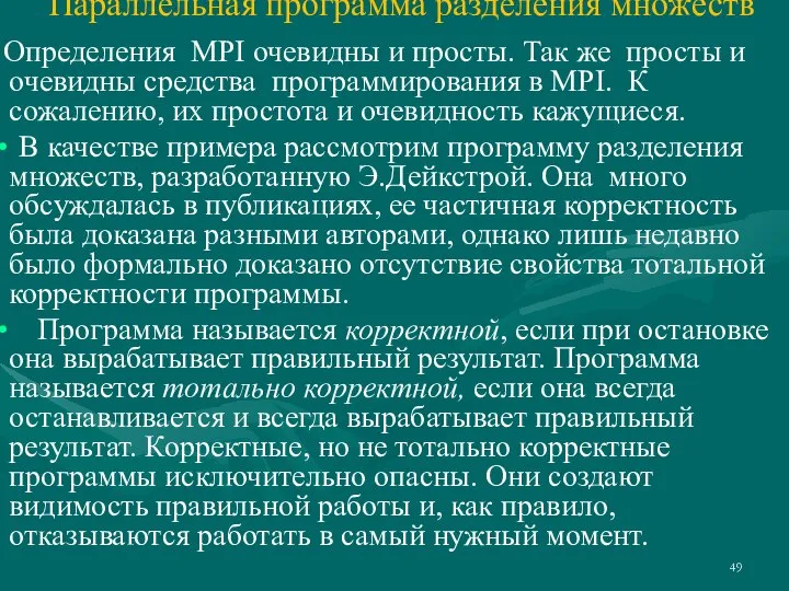 Параллельная программа разделения множеств Определения MPI очевидны и просты. Так же просты