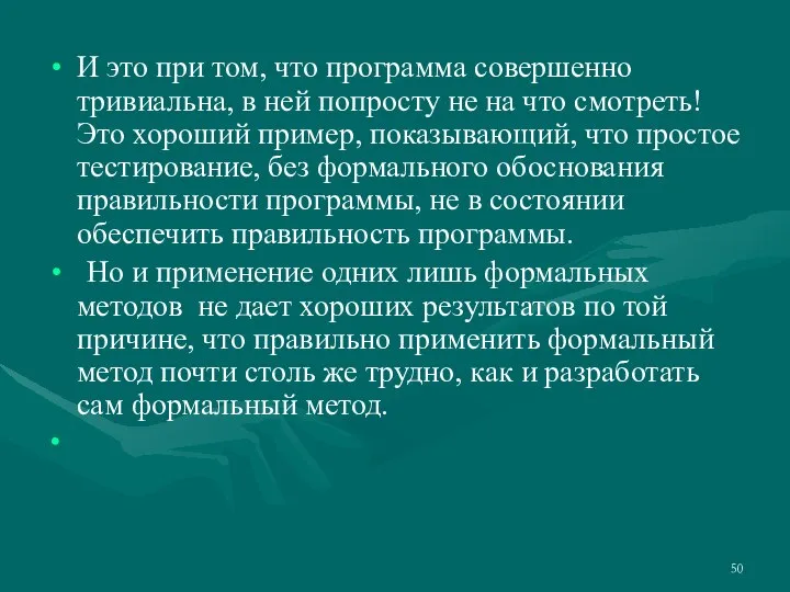 И это при том, что программа совершенно тривиальна, в ней попросту не