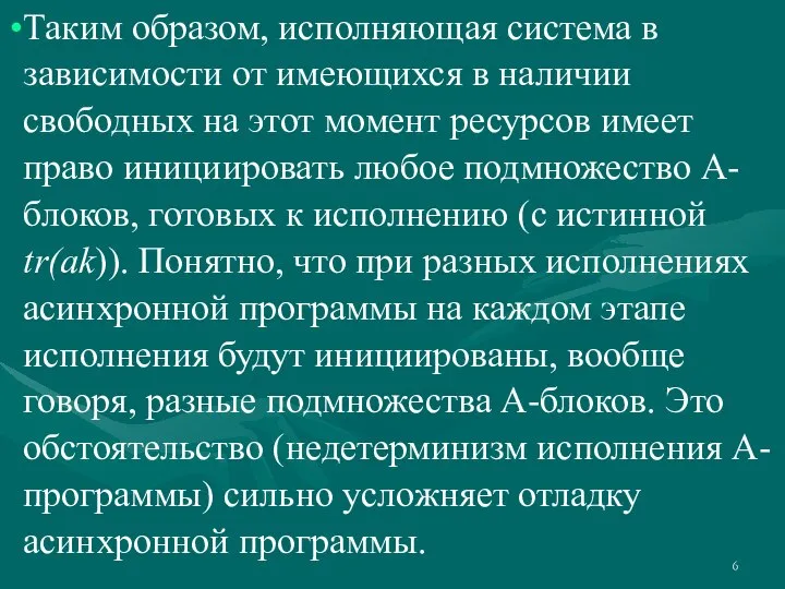 Таким образом, исполняющая система в зависимости от имеющихся в наличии свободных на