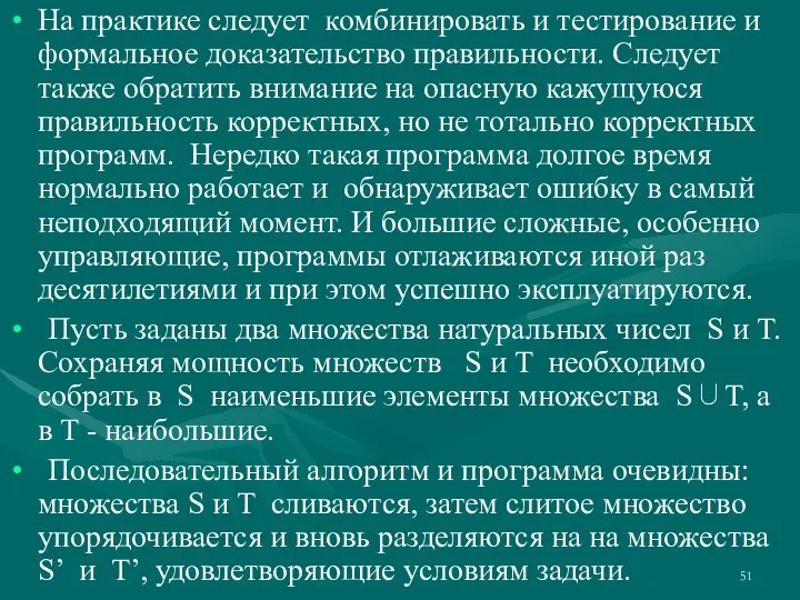 На практике следует комбинировать и тестирование и формальное доказательство правильности. Следует также