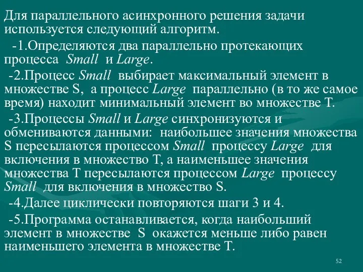 Для параллельного асинхронного решения задачи используется следующий алгоритм. -1.Определяются два параллельно протекающих