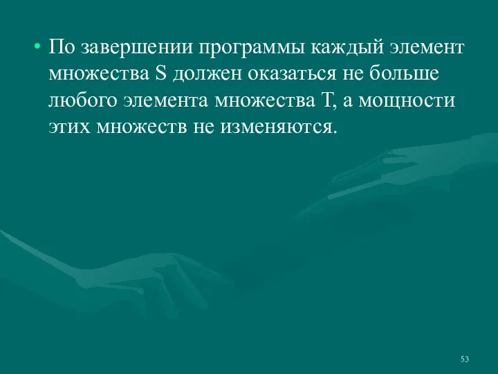 По завершении программы каждый элемент множества S должен оказаться не больше любого