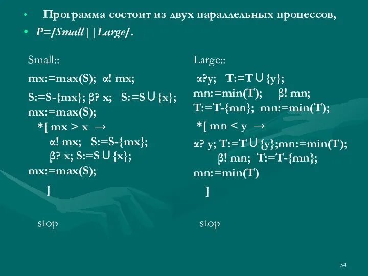 Программа состоит из двух параллельных процессов, P=[Small||Large].