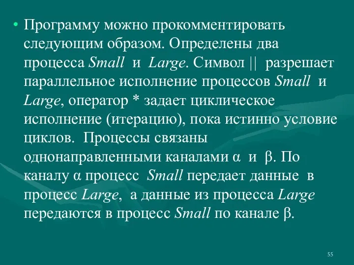 Программу можно прокомментировать следующим образом. Определены два процесса Small и Large. Символ