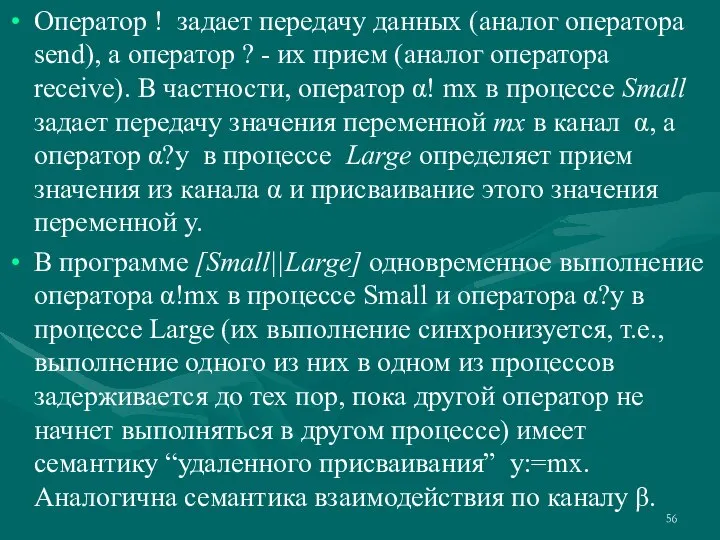 Оператор ! задает передачу данных (аналог оператора send), а оператор ? -