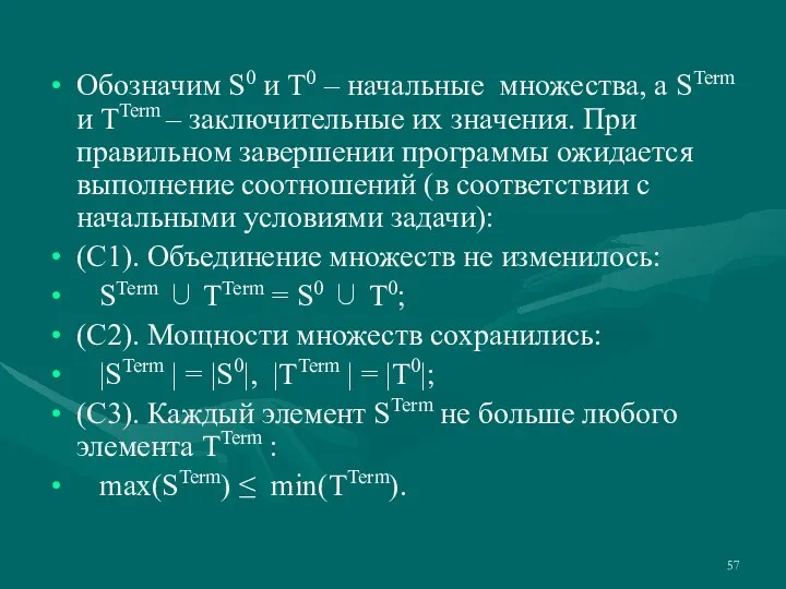 Обозначим S0 и T0 – начальные множества, а STerm и TTerm –