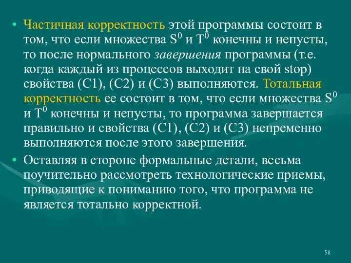 Частичная корректность этой программы состоит в том, что если множества S0 и